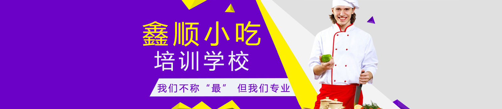 鑫顺美食培训中心