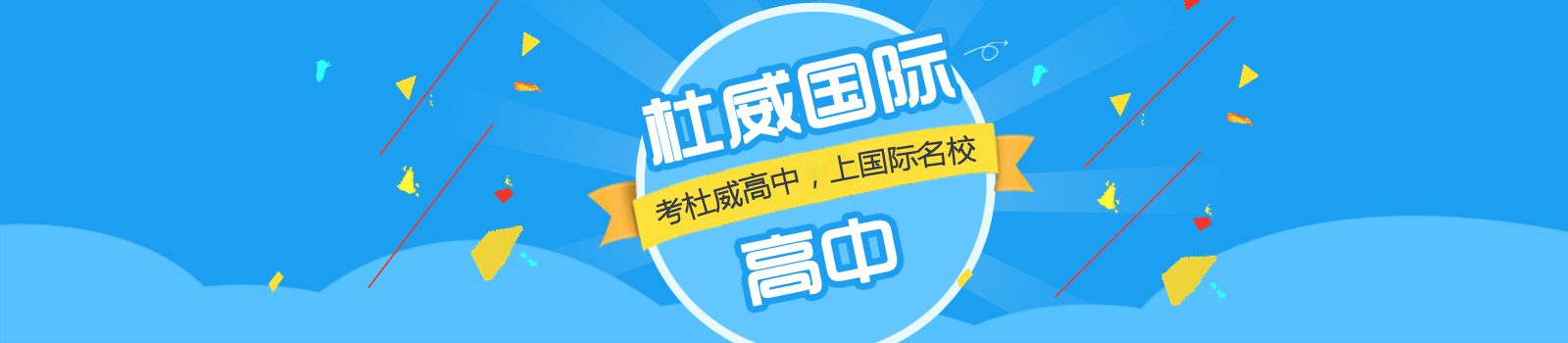 北京杜威国际高中
