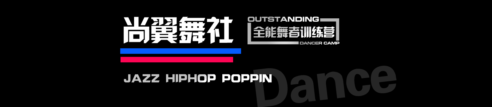北京尚翼舞社培训学校