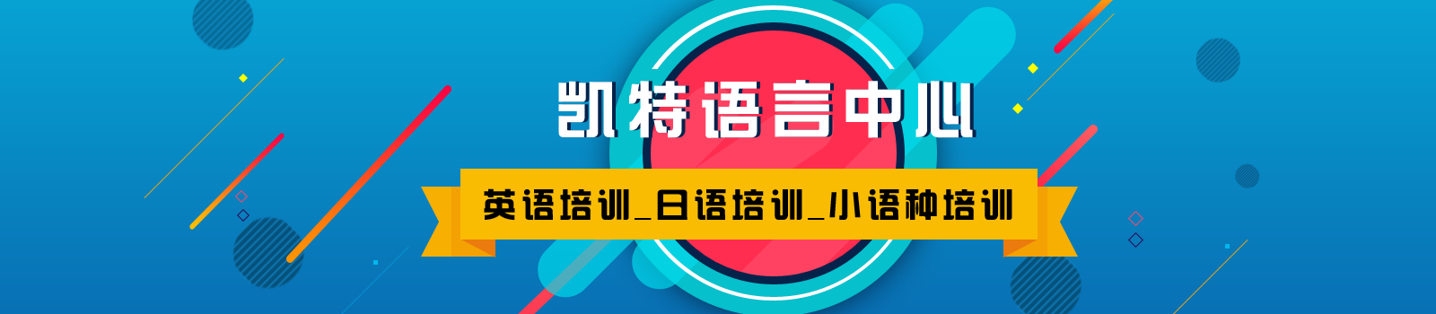 北京凯特教育培训学校