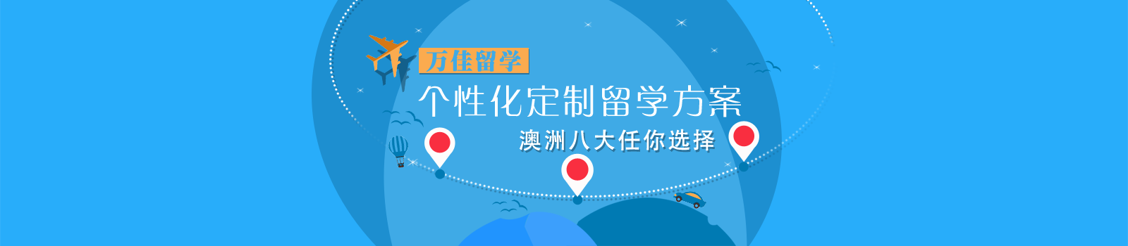 北京万佳留学