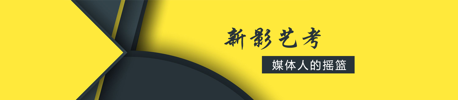 北京新影艺考