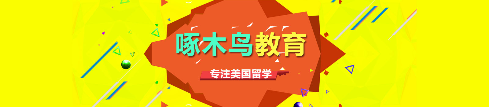 北京啄木鸟教育