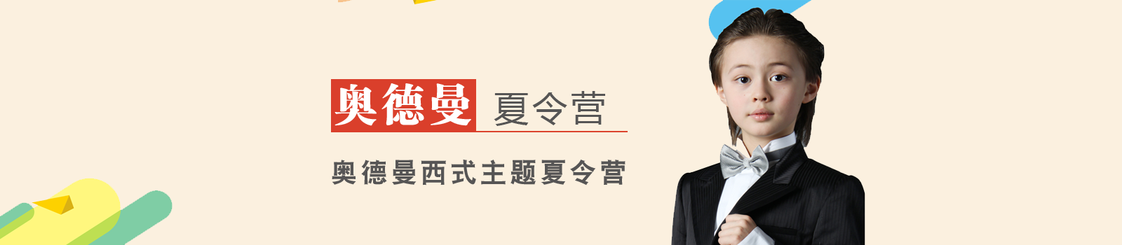 北京奥德曼夏令营
