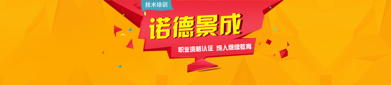 北京诺德景成培训学院