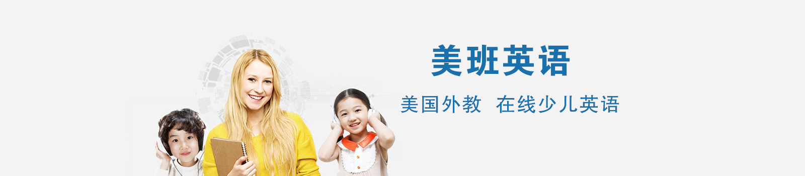 北京美班英语