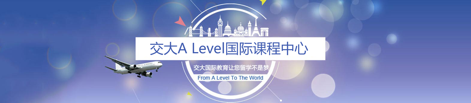上海交大alevel国际课程中心
