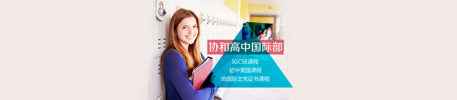 上海协和双语国际教育