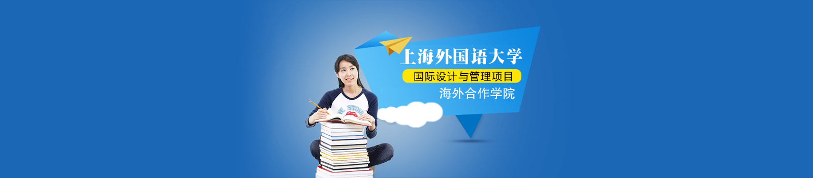 上海外国语大学海外合作学院