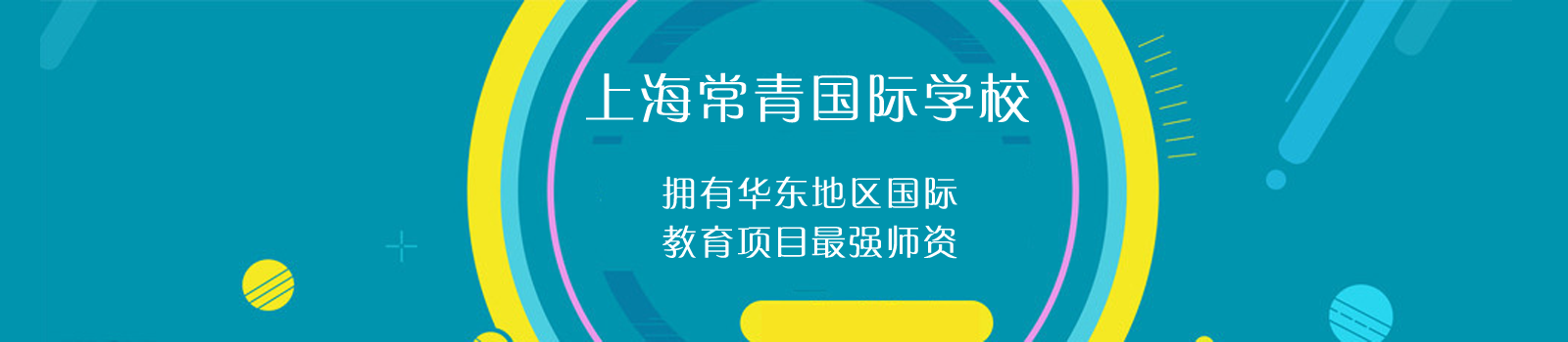 上海常青国际学校