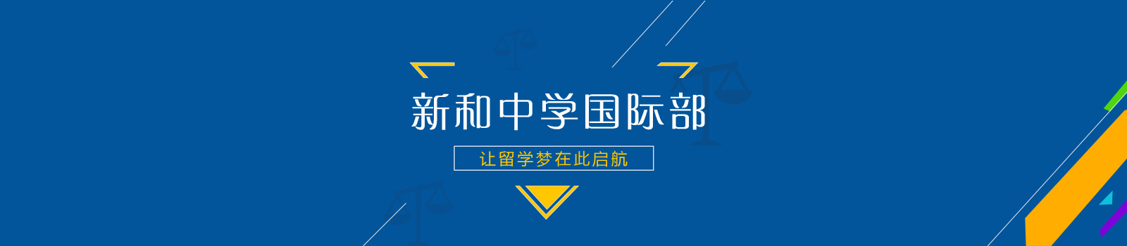 上海市新和中学国际部