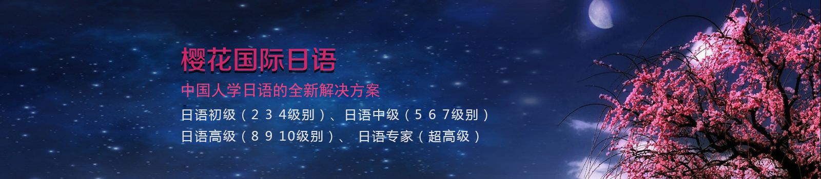 樱花日语