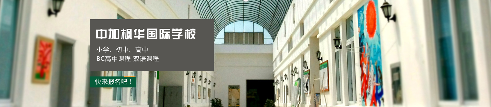中加枫华国际学校