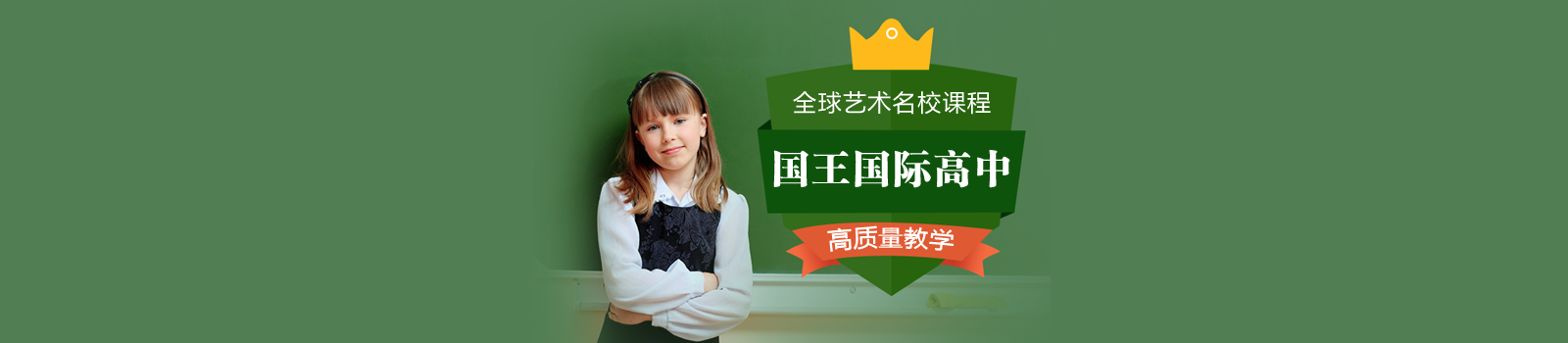 上海国王国际高中
