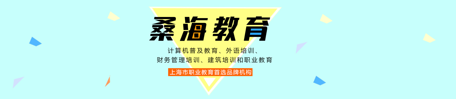 桑海教育