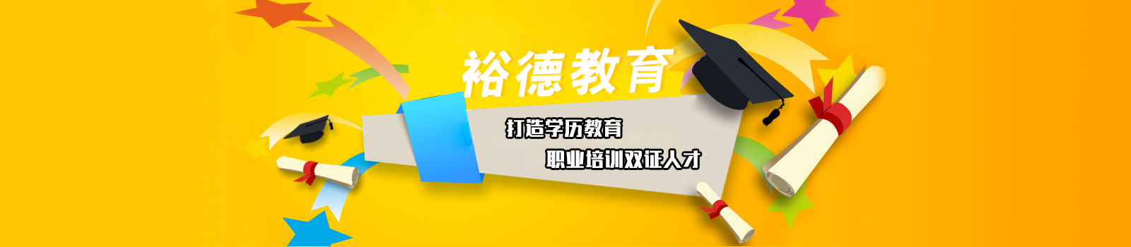 裕德进修学院