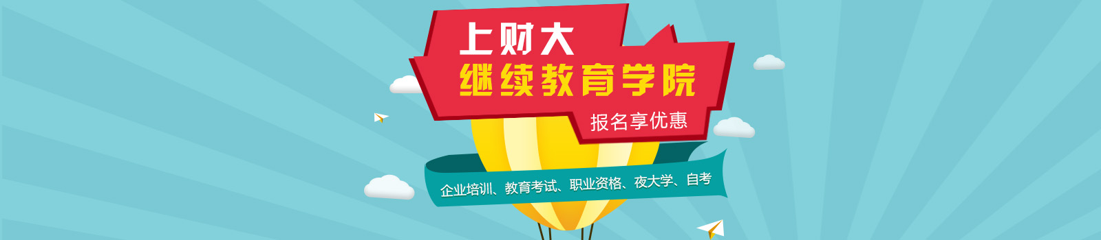 上海财经大学继续教育学院