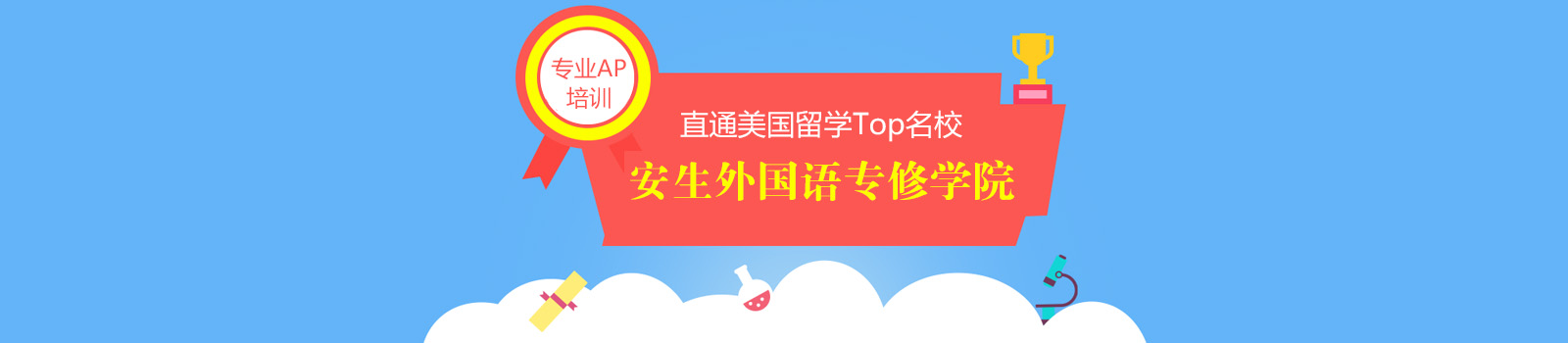 安生外国语专修学校