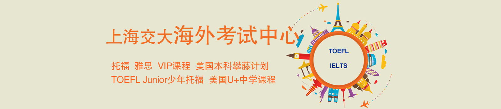 上海交大海外考试中心
