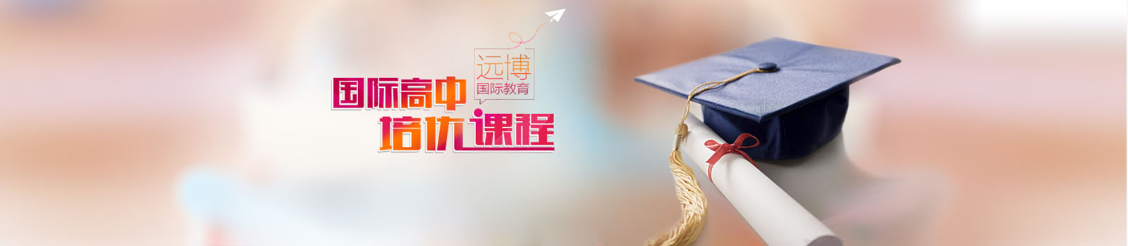 上海远博进修学院