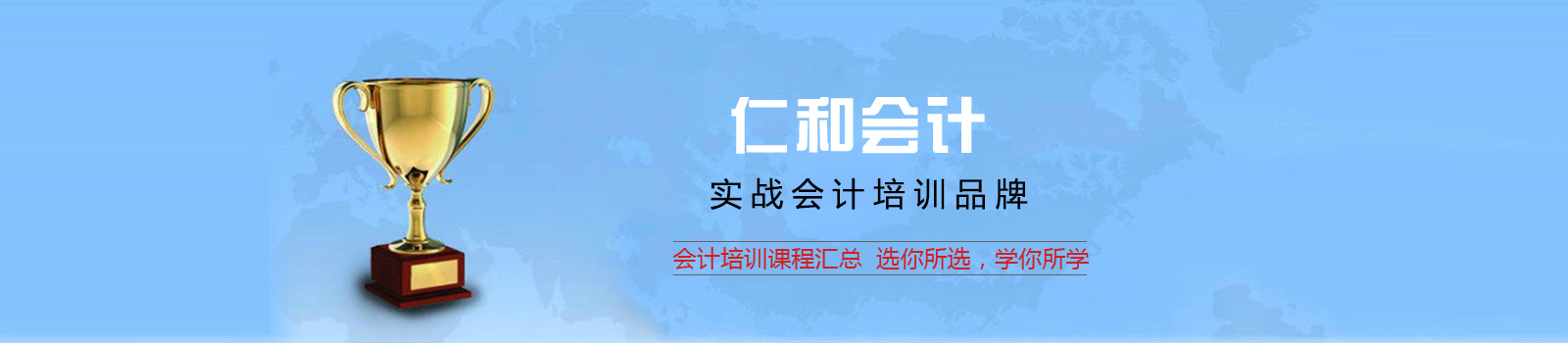 上海仁和会计培训学校