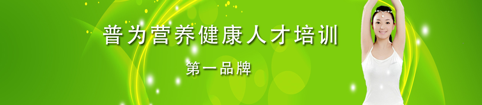 普为