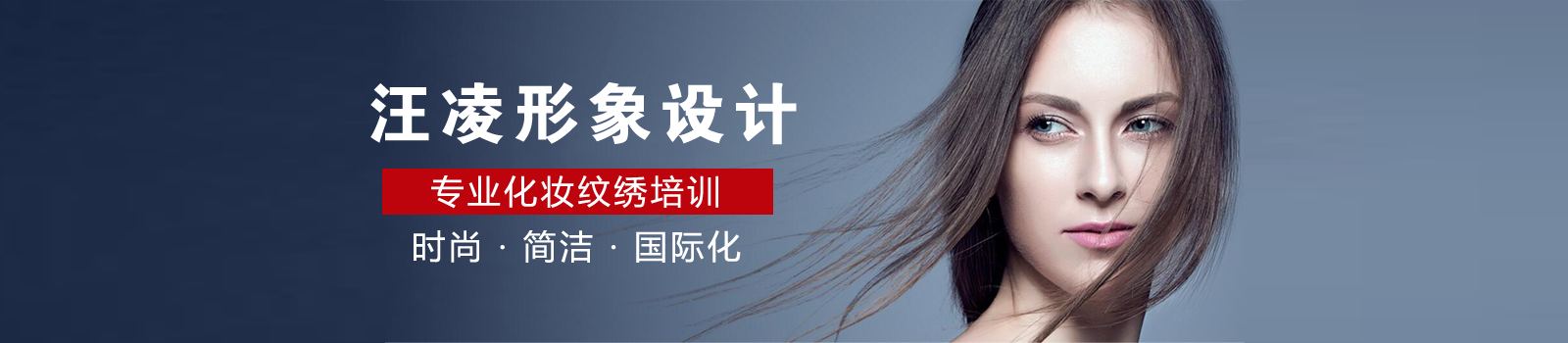 上海汪凌形象设计