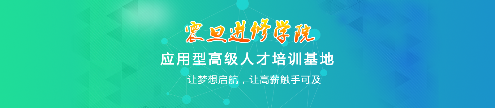 上海震旦进修学院