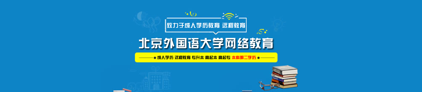 北京外国语大学网络教育