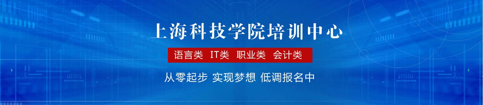 上海科技学院培训中心