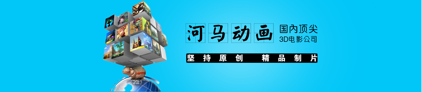 上海河马动画设计
