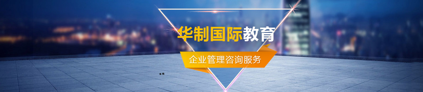 华制企业管理