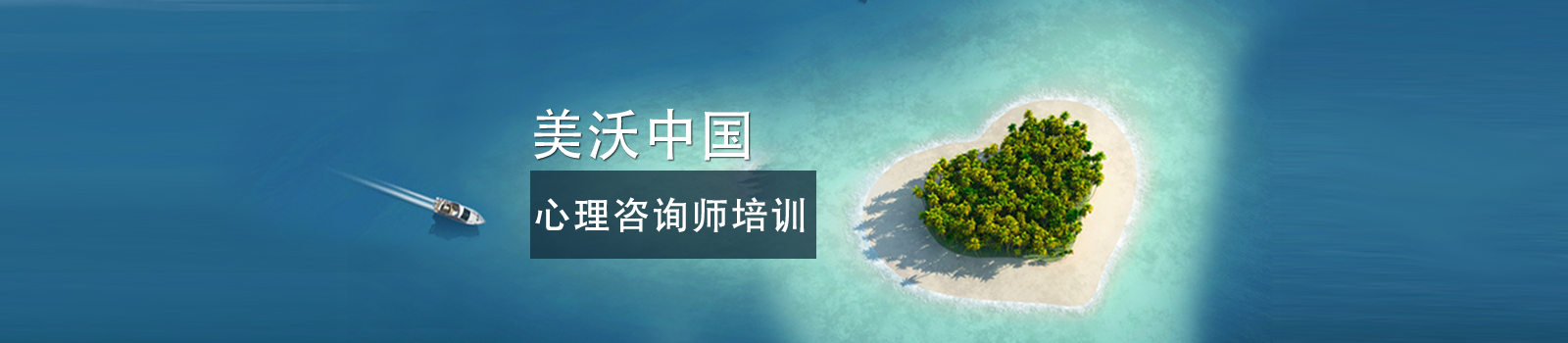 美沃中国心理咨询师培训中心