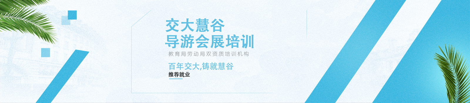 交大慧谷导游会展培训