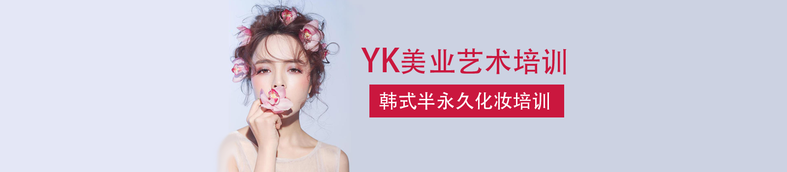 YK半永久化妆学校