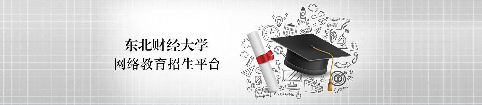 东北财经大学网络教育
