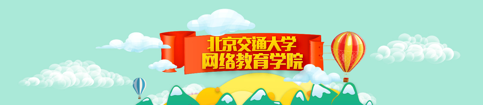 北京交通大学网络教育
