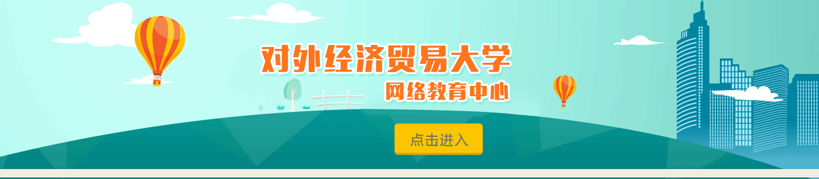 对外经济贸易大学网络教育