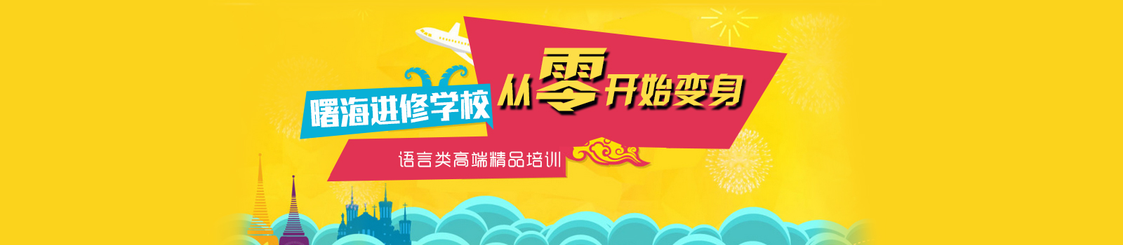 上海曙海进修学校
