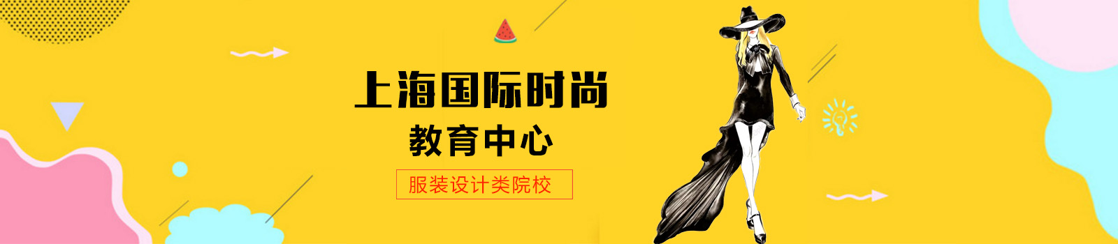 上海国际时尚教育中心