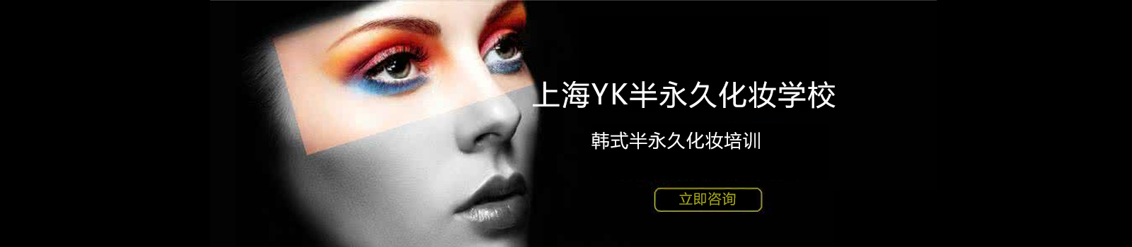 上海YK半永久化妆学校