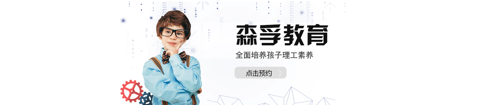 森孚机器人培训学校