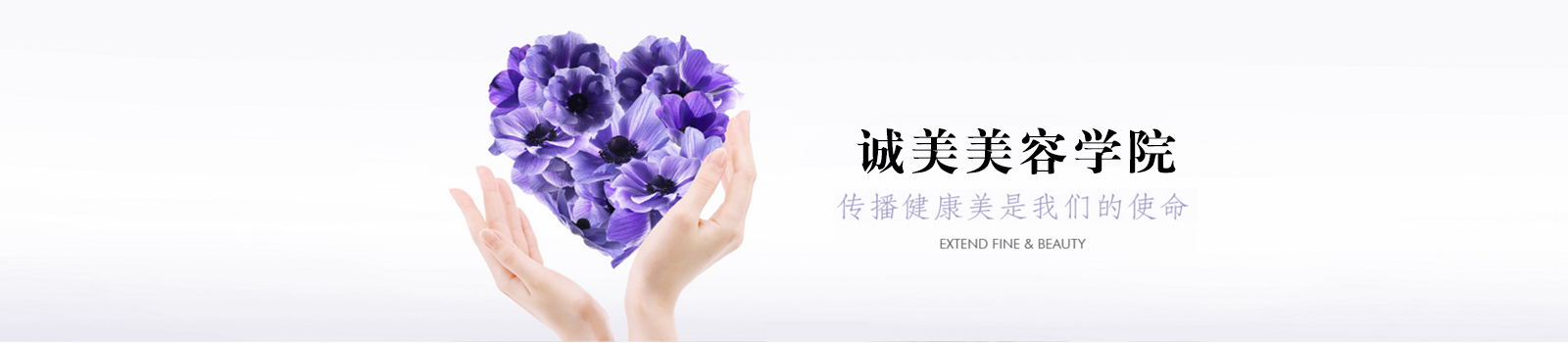 上海诚美美容学院
