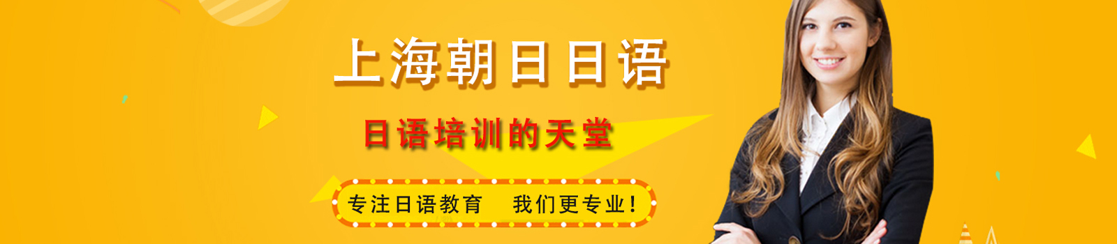 上海朝日日语培训机构