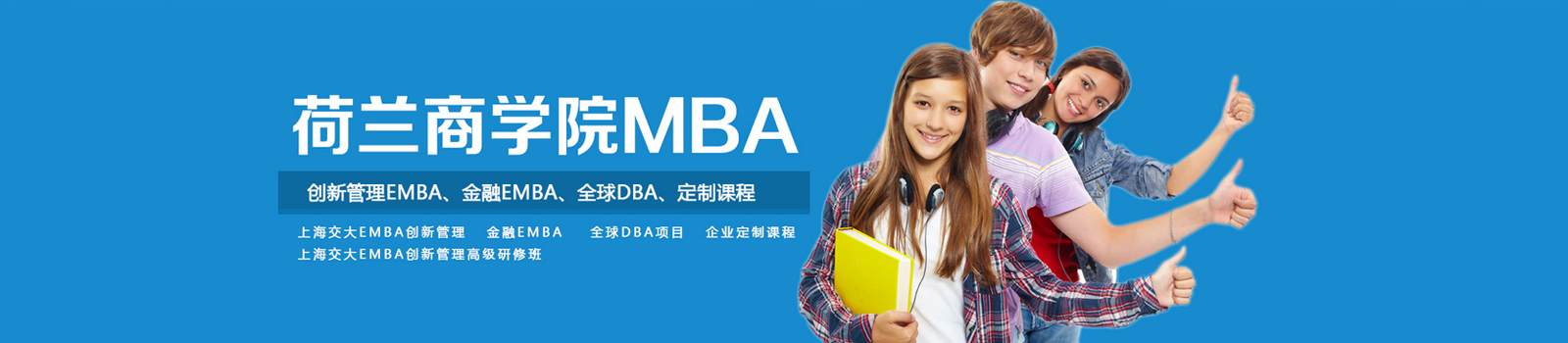 荷兰商学院MBA上海