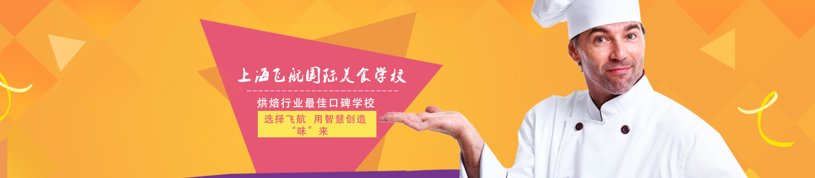 上海飞航国际美食学校