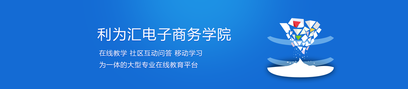 南京利为汇电子商务学院