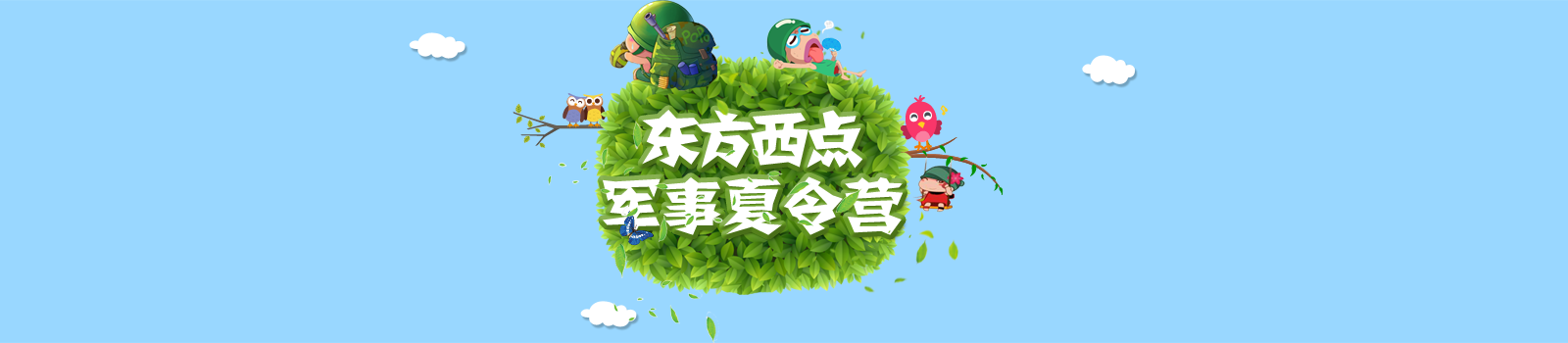 南京东方西点军事夏令营