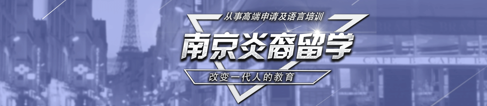 南京炎裔留学