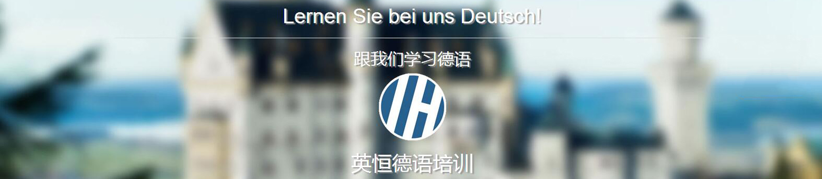 南京英恒德语